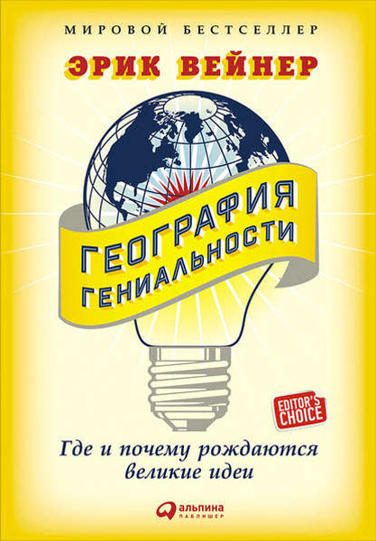 Эрик Вейнер. География гениальности. Где и почему рождаются великие идеи