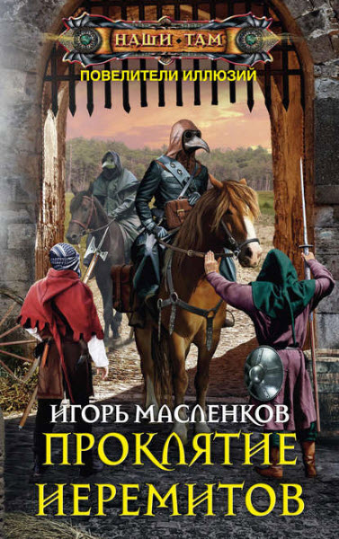 Игорь Масленков. Проклятие иеремитов Сборник книг