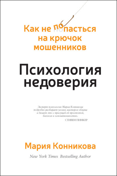 Мария Конникова. Психология недоверия. Как не попасться на крючок мошенников