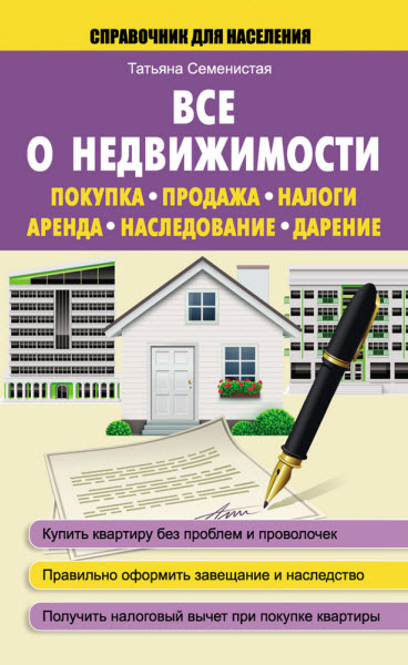 Татьяна Семенистая. Все о недвижимости. Покупка, продажа, налоги, аренда, наследование, дарение