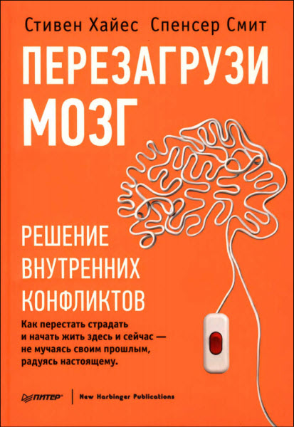 Стивен Хайес, Спенсер Смит. Перезагрузи мозг. Решение внутренних конфликтов