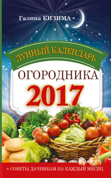 Галина Кизима. Лунный календарь огородника на 2017 год