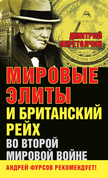 Дмитрий Перетолчин. Мировые элиты и Британский рейх во Второй мировой войне