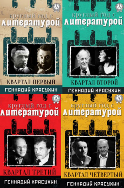 Геннадий Красухин. Круглый год с литературой. Сборник книг