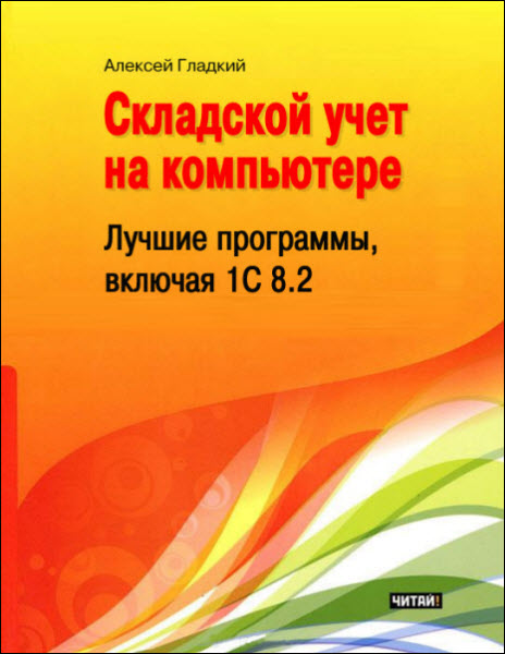 Алексей Гладкий. Складской учет на компьютере. Лучшие программы, включая 1С 8.2