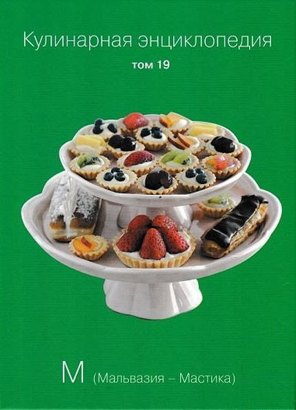 О. Ивенская. Кулинарная энциклопедия. Том 19