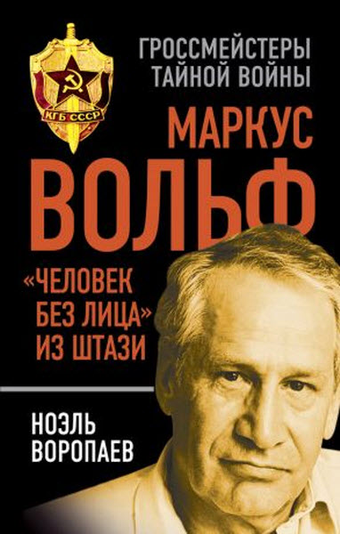 Ноэль Воропаев. Маркус Вольф. «Человек без лица» из Штази