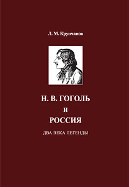 Леонид Крупчанов. Н. В. Гоголь и Россия. Два века легенды