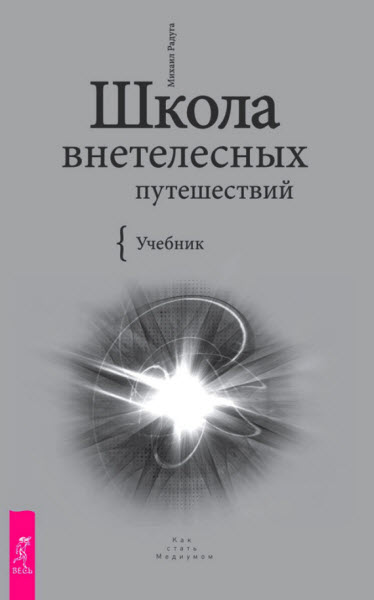 Михаил Радуга. Школа внетелесных путешествий