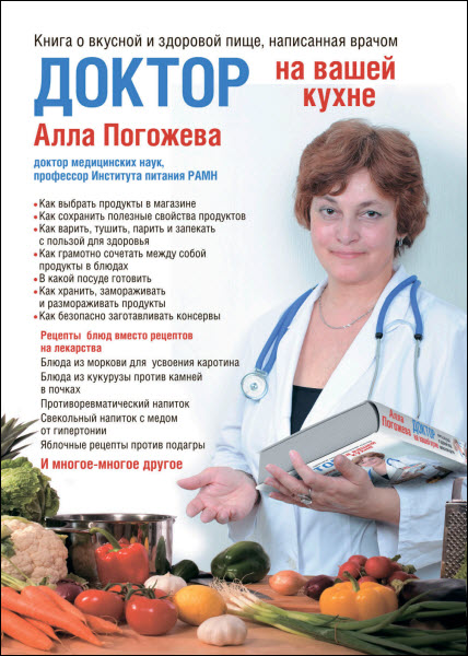 А. В. Погожева. Доктор на вашей кухне. Книга о вкусной и здоровой пище, написанная врачом