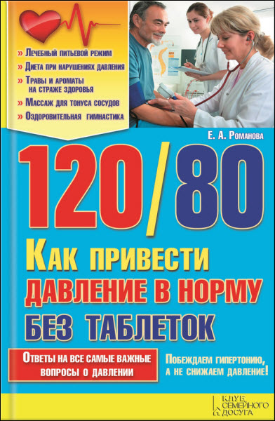 Елена Романова. 120/80. Как привести давление в норму без таблеток