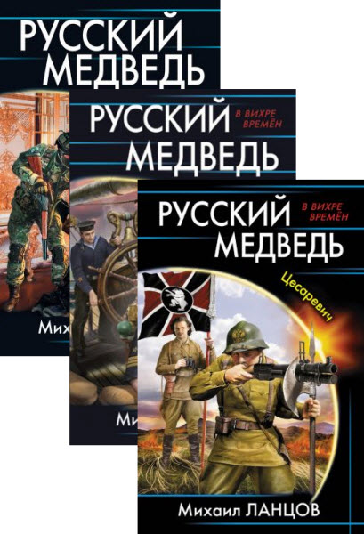 Михаил Ланцов. Русский медведь. Сборник книг