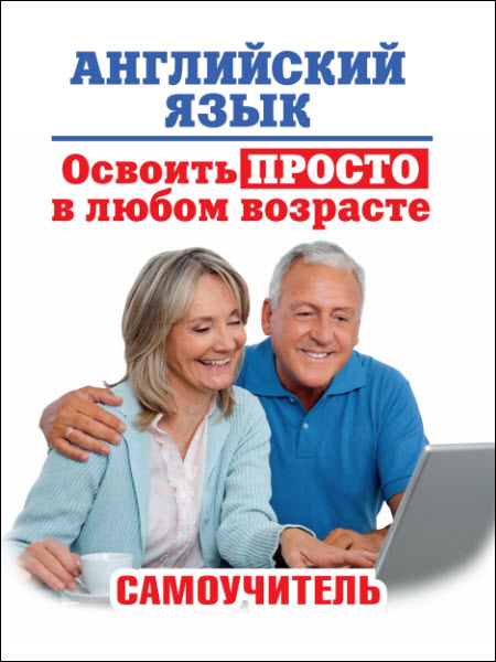 А. Комнина. Английский язык. Освоить просто в любом возрасте. Самоучитель