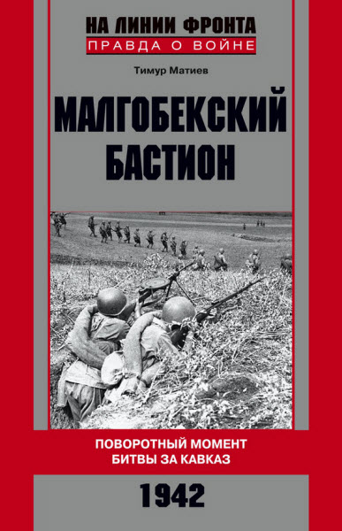 Тимур Матиев. Малгобекский бастион. Поворотный момент битвы за Кавказ. Сентябрь–октябрь 1942 г.