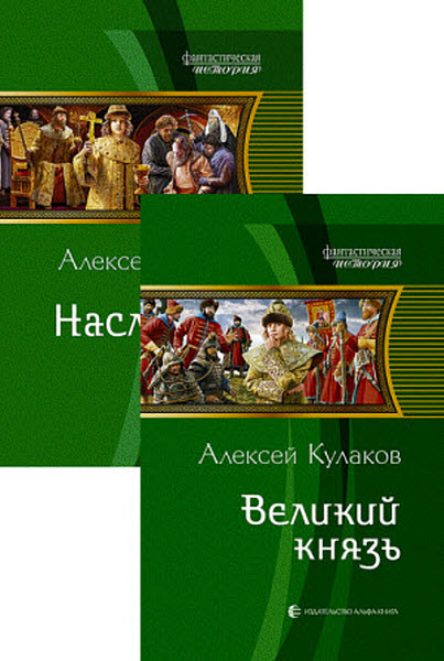 Алексей Кулаков. Рюрикова кровь. Сборник книг