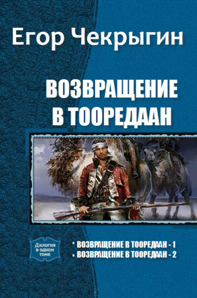 Егор Чекрыгин. Возвращение в Тооредаан. Сборник книг