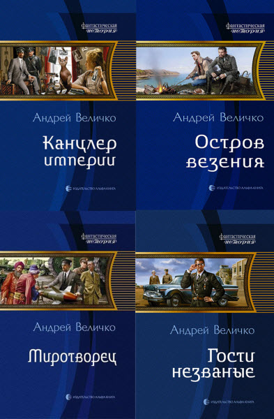 Андрей Величко. Кавказский принц. Сборник книг