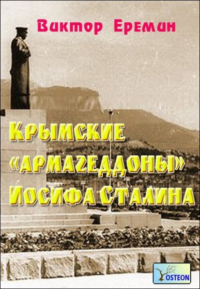 Виктор Еремин. Крымские «армагеддоны» Иосифа Сталина