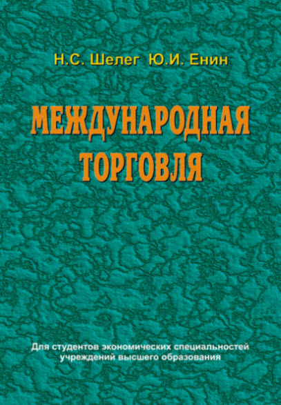 Н. Шелег, Ю. Енин. Международная торговля