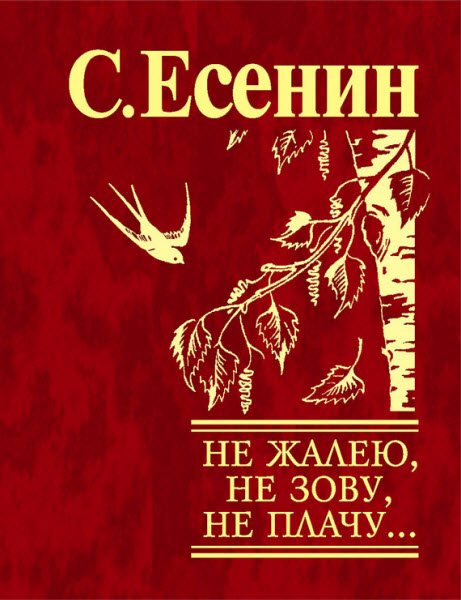 Сергей Есенин. Не жалею, не зову, не плачу…