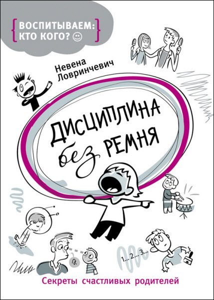 Невена Ловринчевич. Дисциплина без ремня. Секреты счастливых родителей