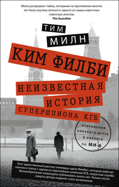 Тим Милн. Ким Филби. Неизвестная история супершпиона КГБ. Откровения близкого друга и коллеги по МИ-6