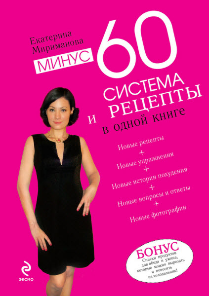 Екатерина Мириманова. Минус 60. Система и рецепты в одной книге