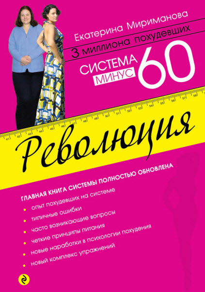 Екатерина Мириманова. Система минус 60. Революция