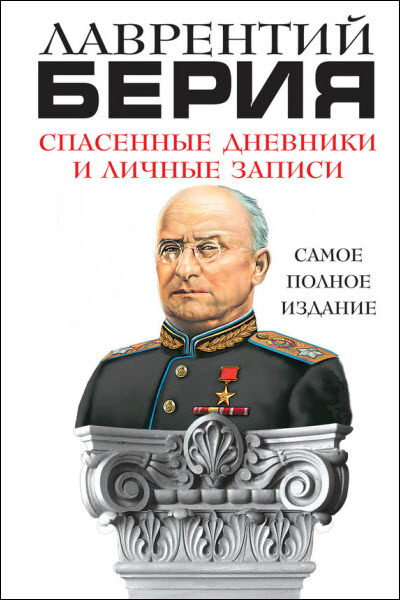 Лаврентий Берия. Спасенные дневники и личные записи. Самое полное издание