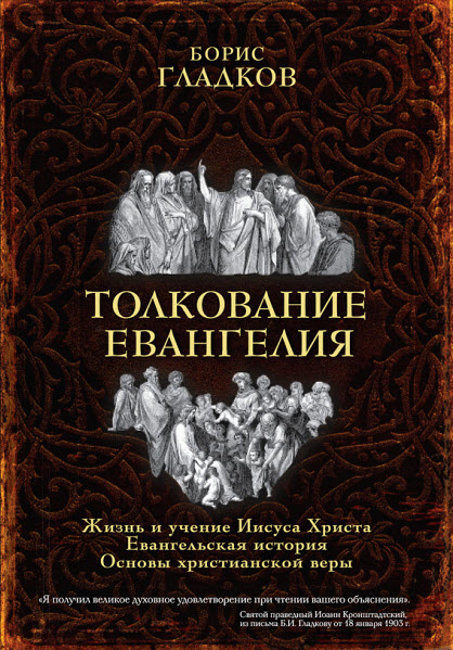 Борис Гладков. Толкование Евангелия