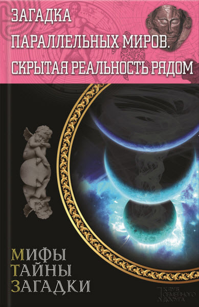 Сергей Реутов. Загадка параллельных миров. Скрытая реальность рядом