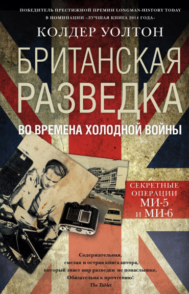 Колдер Уолтон. Британская разведка во времена холодной войны. Секретные операции МИ-5 и МИ-6