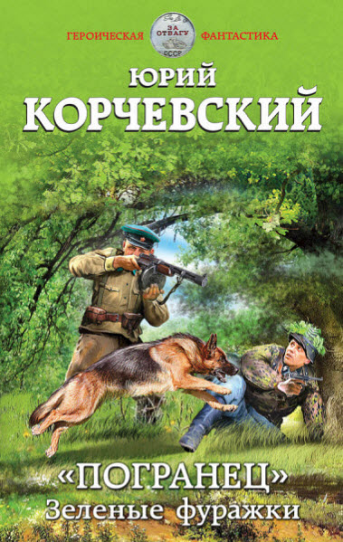 Юрий Корчевский. 