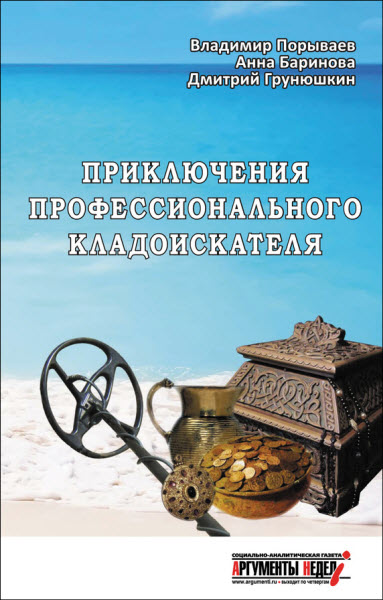 Порываев В., Баринова А., Грунюшкин Д.. Приключения профессионального кладоискателя