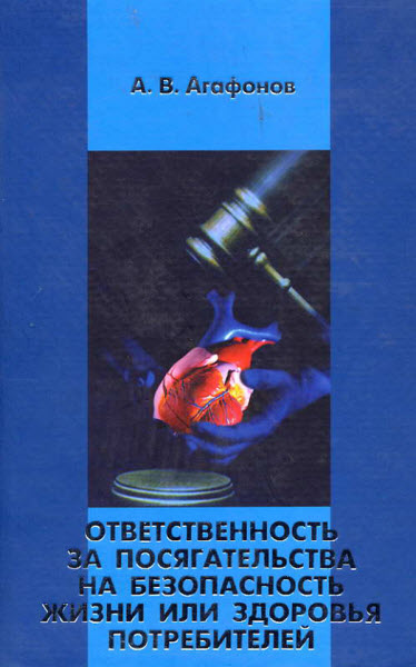 Александр Агафонов. Ответственность за посягательства на безопасность жизни или здоровья потребителей