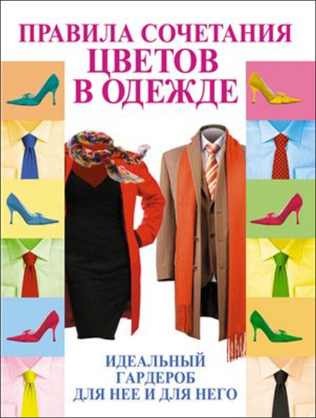 Э. Пчелкина. Правила сочетания цветов в одежде. Идеальный гардероб для неё и для него