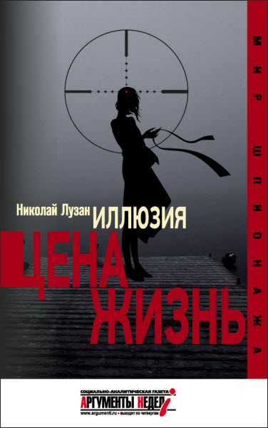 Николай Лузан. Иллюзия. Цена – жизнь