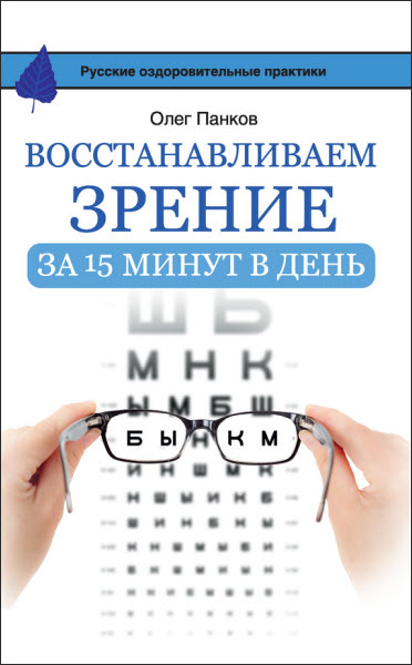 Олег Панков. Восстанавливаем зрение за 15 минут в день