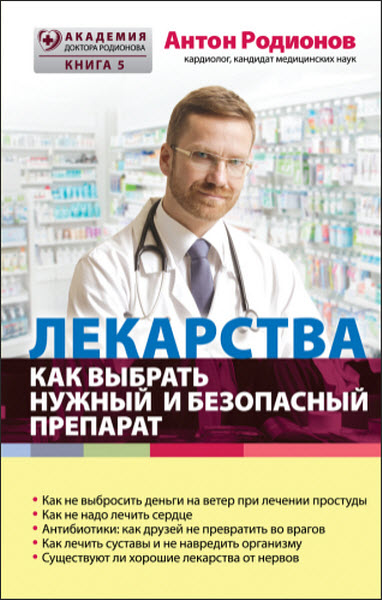 Антон Родионов. Лекарства. Как выбрать нужный и безопасный препарат