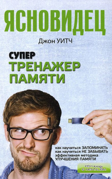 Джон Уитч. Супертренажер памяти