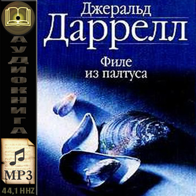 Джеральд Даррелл. Филе из палтуса (аудиокнига)