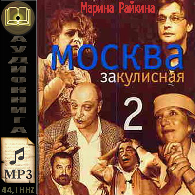 Марина Райкина. Москва закулисная - 2 (аудиокнига)