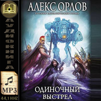 Алекс Орлов. Одиночный выстрел (аудиокнига)