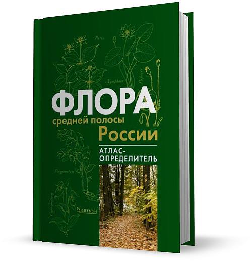 Флора средней полосы России. Атлас-определитель