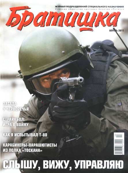 Братишка №4 (апрель 2011)