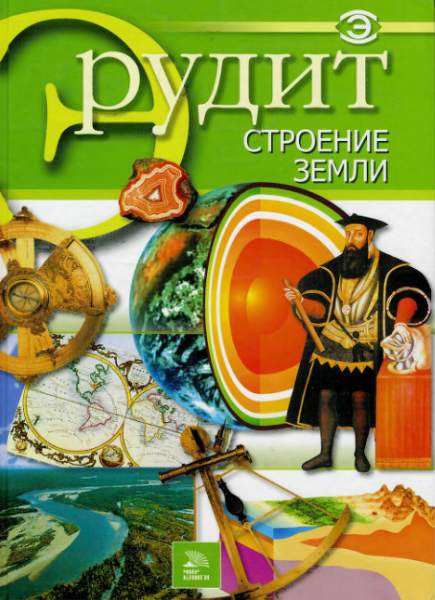 Эрудит. Строение земли