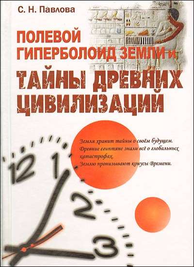 Полевой гиперболоид земли и тайны древних цивилизаций
