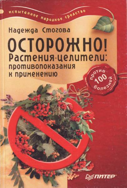  Осторожно! Растения-целители: противопоказания к применению