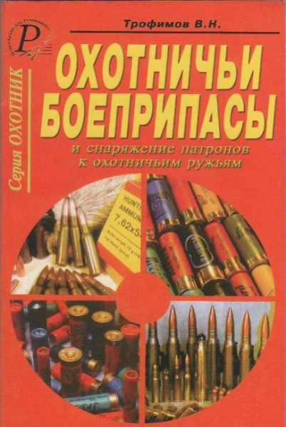 Охотничьи боеприпасы и снаряжение патронов к охотничьим ружьям