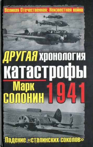 Другая хронология катастрофы 1941